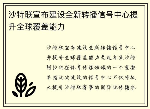 沙特联宣布建设全新转播信号中心提升全球覆盖能力