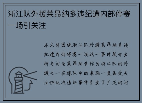 浙江队外援莱昂纳多违纪遭内部停赛一场引关注