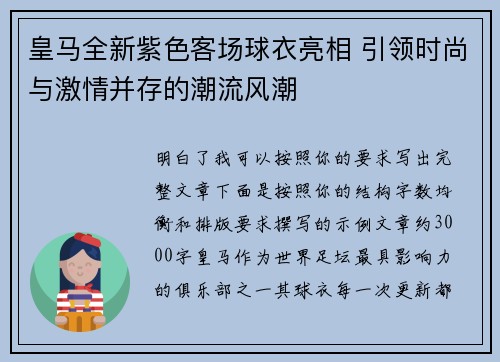 皇马全新紫色客场球衣亮相 引领时尚与激情并存的潮流风潮