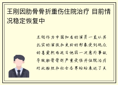 王刚因肋骨骨折重伤住院治疗 目前情况稳定恢复中