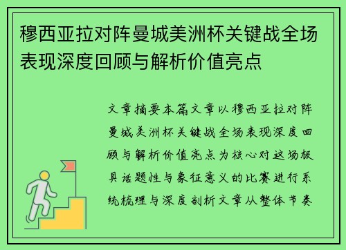 穆西亚拉对阵曼城美洲杯关键战全场表现深度回顾与解析价值亮点 穆西亚拉对阵曼城美洲杯关键战全场表现深度回顾与解析价值亮点