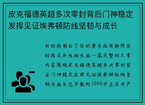 皮克福德英超多次零封背后门神稳定发挥见证埃弗顿防线坚韧与成长