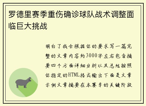 罗德里赛季重伤确诊球队战术调整面临巨大挑战 罗德里赛季重伤确诊球队战术调整面临巨大挑战