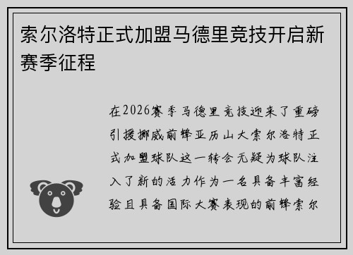 索尔洛特正式加盟马德里竞技开启新赛季征程 索尔洛特正式加盟马德里竞技开启新赛季征程