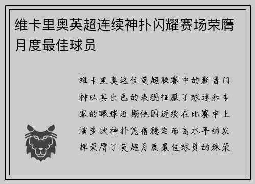 维卡里奥英超连续神扑闪耀赛场荣膺月度最佳球员