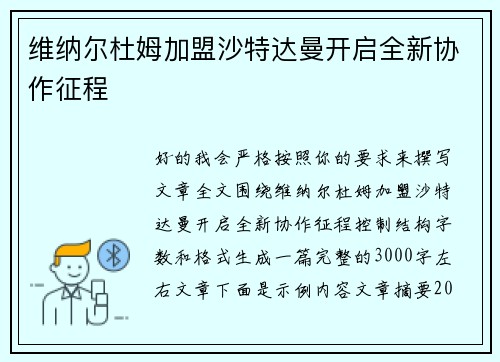 维纳尔杜姆加盟沙特达曼开启全新协作征程