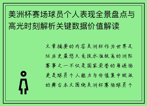 美洲杯赛场球员个人表现全景盘点与高光时刻解析关键数据价值解读