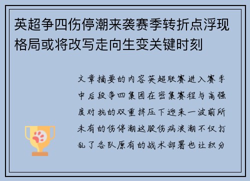 英超争四伤停潮来袭赛季转折点浮现格局或将改写走向生变关键时刻