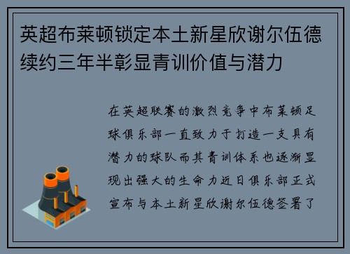 英超布莱顿锁定本土新星欣谢尔伍德续约三年半彰显青训价值与潜力