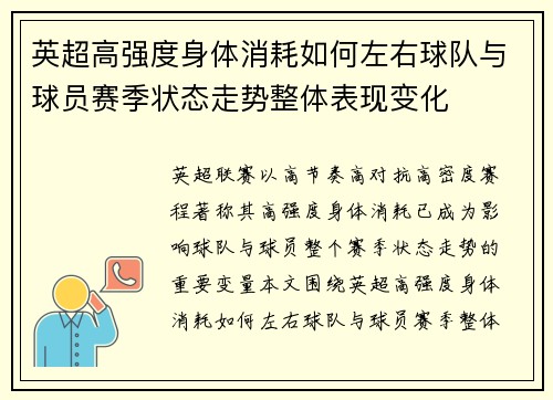 英超高强度身体消耗如何左右球队与球员赛季状态走势整体表现变化