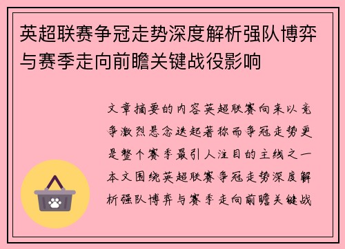 英超联赛争冠走势深度解析强队博弈与赛季走向前瞻关键战役影响