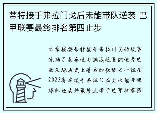 蒂特接手弗拉门戈后未能带队逆袭 巴甲联赛最终排名第四止步