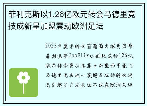 菲利克斯以1.26亿欧元转会马德里竞技成新星加盟震动欧洲足坛