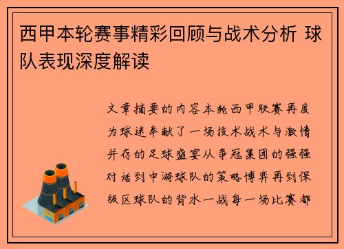 西甲本轮赛事精彩回顾与战术分析 球队表现深度解读 西甲本轮赛事精彩回顾与战术分析 球队表现深度解读