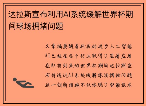 达拉斯宣布利用AI系统缓解世界杯期间球场拥堵问题