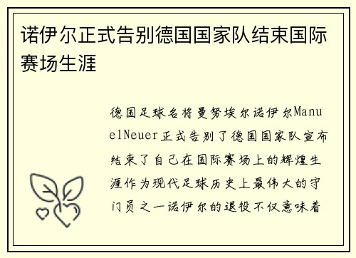 诺伊尔正式告别德国国家队结束国际赛场生涯