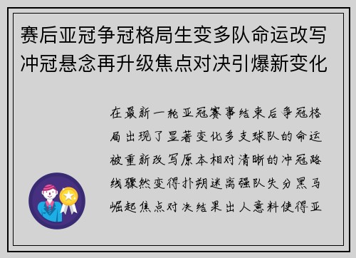 赛后亚冠争冠格局生变多队命运改写冲冠悬念再升级焦点对决引爆新变化 赛后亚冠争冠格局生变多队命运改写冲冠悬念再升级焦点对决引爆新变化