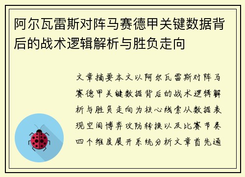 阿尔瓦雷斯对阵马赛德甲关键数据背后的战术逻辑解析与胜负走向 阿尔瓦雷斯对阵马赛德甲关键数据背后的战术逻辑解析与胜负走向