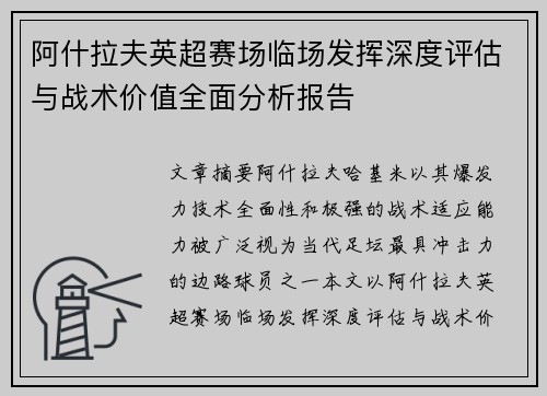 阿什拉夫英超赛场临场发挥深度评估与战术价值全面分析报告 阿什拉夫英超赛场临场发挥深度评估与战术价值全面分析报告