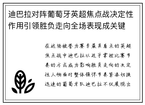 迪巴拉对阵葡萄牙英超焦点战决定性作用引领胜负走向全场表现成关键