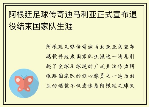阿根廷足球传奇迪马利亚正式宣布退役结束国家队生涯 阿根廷足球传奇迪马利亚正式宣布退役结束国家队生涯