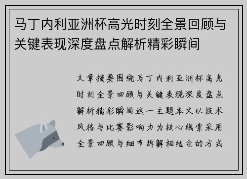 马丁内利亚洲杯高光时刻全景回顾与关键表现深度盘点解析精彩瞬间 马丁内利亚洲杯高光时刻全景回顾与关键表现深度盘点解析精彩瞬间