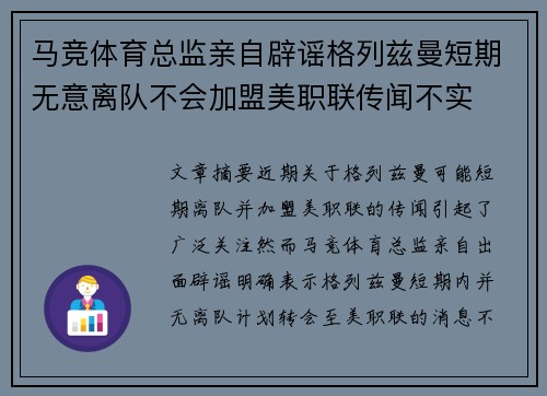 马竞体育总监亲自辟谣格列兹曼短期无意离队不会加盟美职联传闻不实