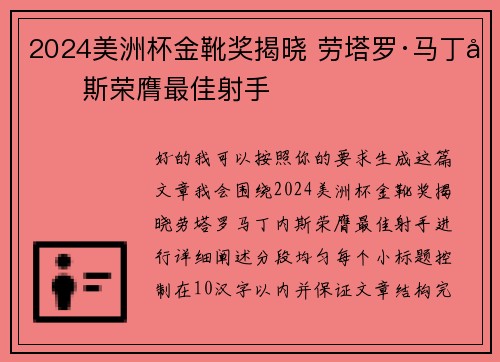 2024美洲杯金靴奖揭晓 劳塔罗·马丁内斯荣膺最佳射手 2024美洲杯金靴奖揭晓 劳塔罗·马丁内斯荣膺最佳射手