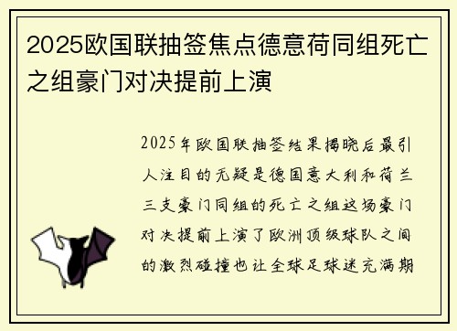2025欧国联抽签焦点德意荷同组死亡之组豪门对决提前上演 2025欧国联抽签焦点德意荷同组死亡之组豪门对决提前上演