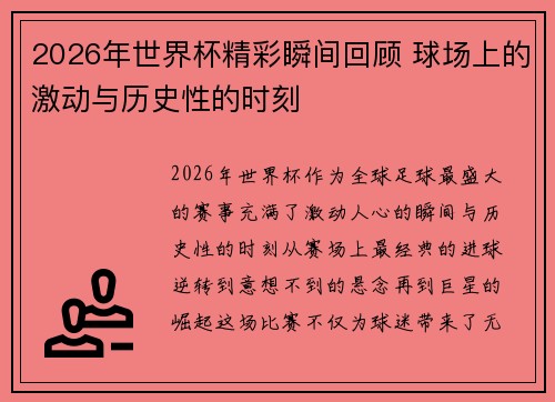 2026年世界杯精彩瞬间回顾 球场上的激动与历史性的时刻