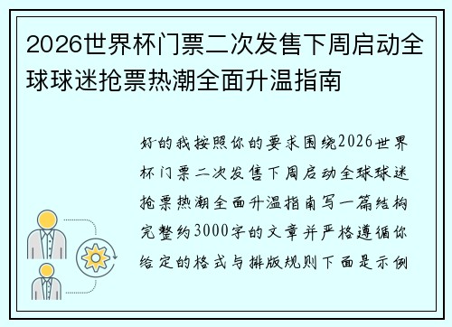 2026世界杯门票二次发售下周启动全球球迷抢票热潮全面升温指南