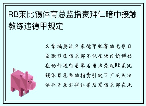 RB莱比锡体育总监指责拜仁暗中接触教练违德甲规定 RB莱比锡体育总监指责拜仁暗中接触教练违德甲规定