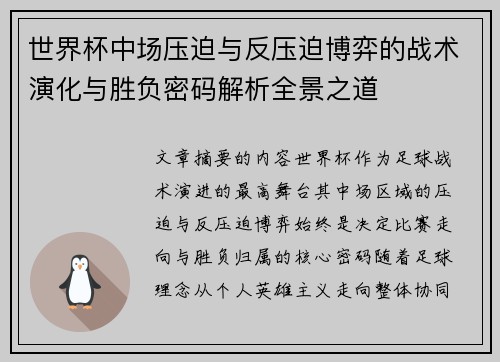 世界杯中场压迫与反压迫博弈的战术演化与胜负密码解析全景之道
