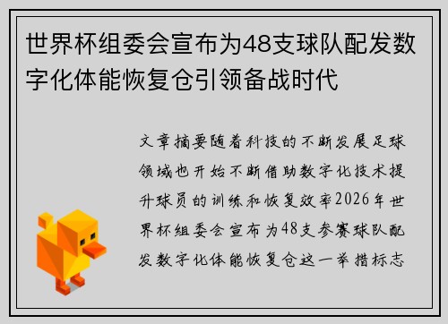 世界杯组委会宣布为48支球队配发数字化体能恢复仓引领备战时代