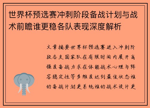 世界杯预选赛冲刺阶段备战计划与战术前瞻谁更稳各队表现深度解析