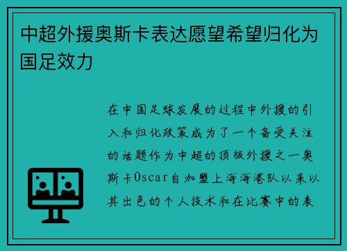 中超外援奥斯卡表达愿望希望归化为国足效力