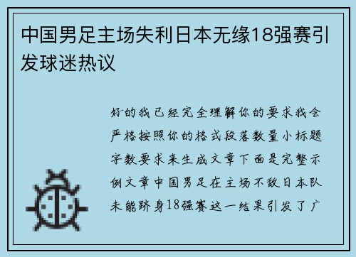 中国男足主场失利日本无缘18强赛引发球迷热议 中国男足主场失利日本无缘18强赛引发球迷热议