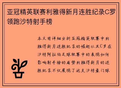 亚冠精英联赛利雅得新月连胜纪录C罗领跑沙特射手榜