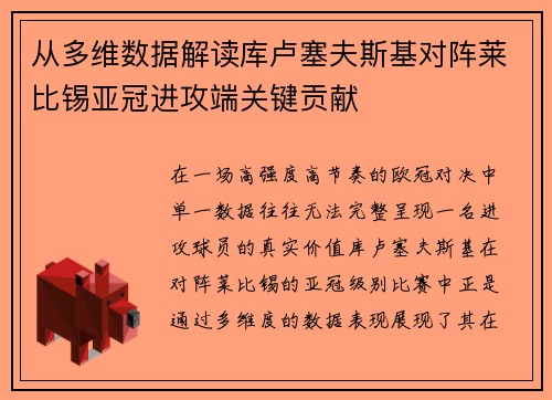 从多维数据解读库卢塞夫斯基对阵莱比锡亚冠进攻端关键贡献