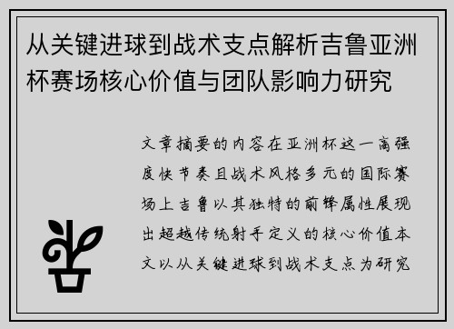 从关键进球到战术支点解析吉鲁亚洲杯赛场核心价值与团队影响力研究