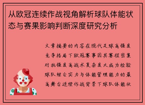 从欧冠连续作战视角解析球队体能状态与赛果影响判断深度研究分析