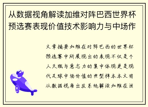 从数据视角解读加维对阵巴西世界杯预选赛表现价值技术影响力与中场作用