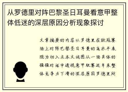 从罗德里对阵巴黎圣日耳曼看意甲整体低迷的深层原因分析现象探讨