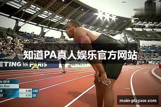 知道PA真人娱乐官方网站