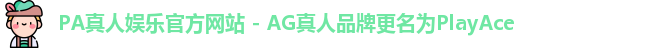 PA真人娱乐官方网站